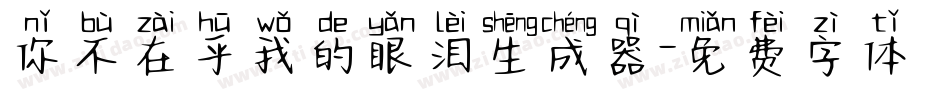 你不在乎我的眼泪生成器字体转换
