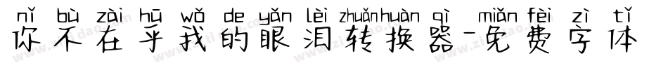 你不在乎我的眼泪转换器字体转换