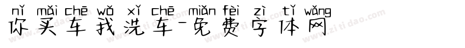 你买车我洗车字体转换