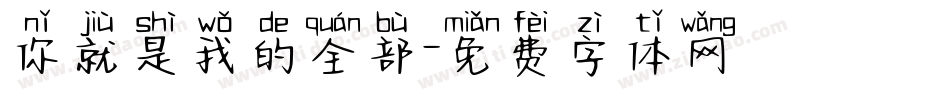你就是我的全部字体转换