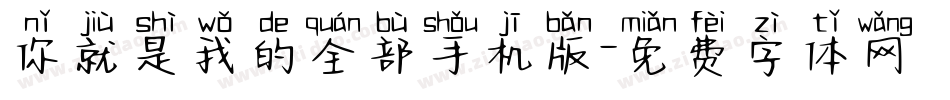 你就是我的全部手机版字体转换