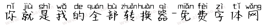 你就是我的全部转换器字体转换