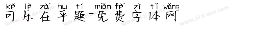 可乐在乎题字体转换