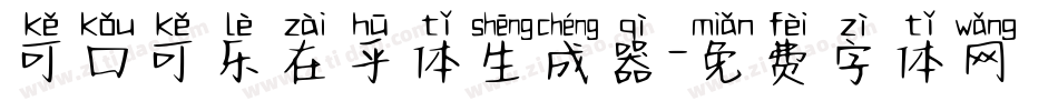 可口可乐在乎体生成器字体转换