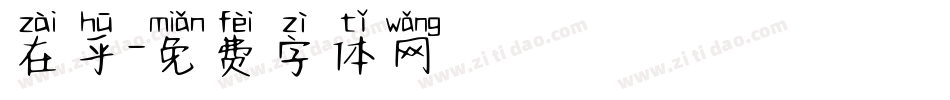 在乎字体转换