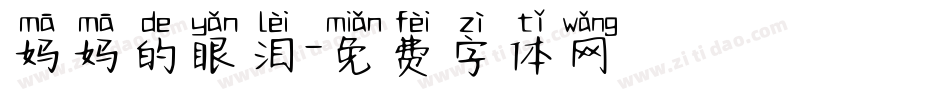 妈妈的眼泪字体转换