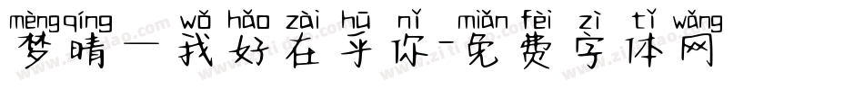 梦晴—我好在乎你字体转换