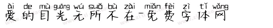 爱的目光无所不在字体转换