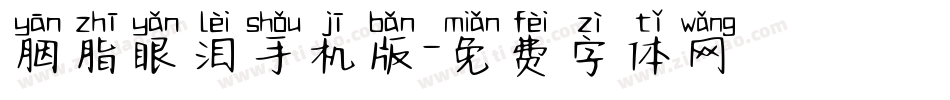 胭脂眼泪手机版字体转换