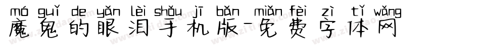魔鬼的眼泪手机版字体转换