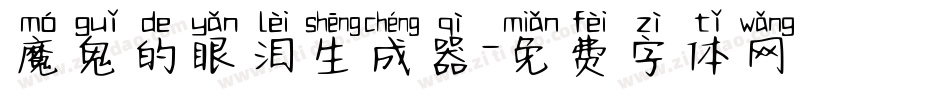 魔鬼的眼泪生成器字体转换