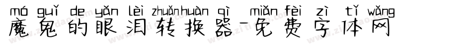 魔鬼的眼泪转换器字体转换