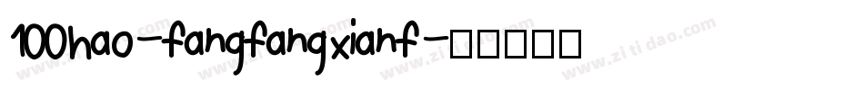 100hao-fangfangxianf字体转换