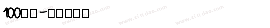 100字体字体转换