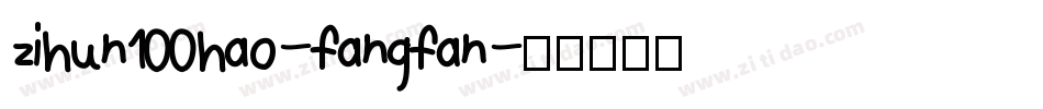 zihun100hao-fangfan字体转换