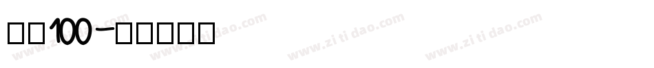 字魂100字体转换