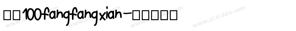字魂100fangfangxian字体转换