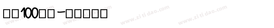 字魂100芳芳字体转换