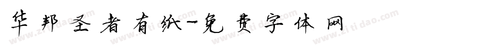 华邦圣者有纸字体转换