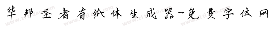 华邦圣者有纸体生成器字体转换