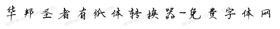 华邦圣者有纸体转换器字体转换