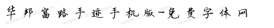 华邦富路手迹手机版字体转换