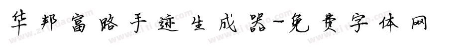 华邦富路手迹生成器字体转换