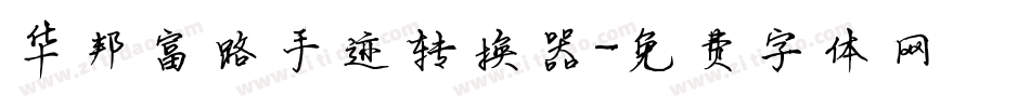 华邦富路手迹转换器字体转换
