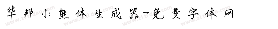 华邦小熊体生成器字体转换