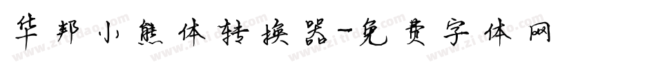 华邦小熊体转换器字体转换