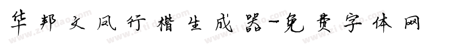 华邦文凤行楷生成器字体转换