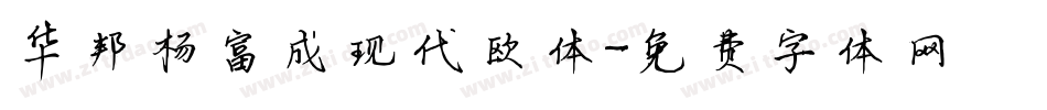 华邦杨富成现代欧体字体转换