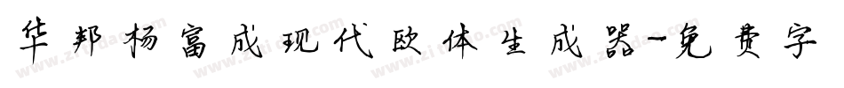 华邦杨富成现代欧体生成器字体转换