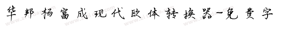 华邦杨富成现代欧体转换器字体转换