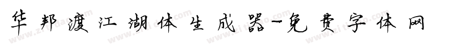 华邦渡江湖体生成器字体转换