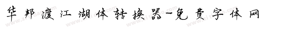 华邦渡江湖体转换器字体转换