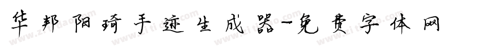 华邦阳琦手迹生成器字体转换