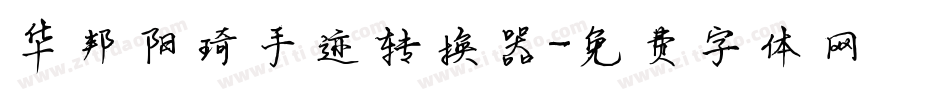 华邦阳琦手迹转换器字体转换