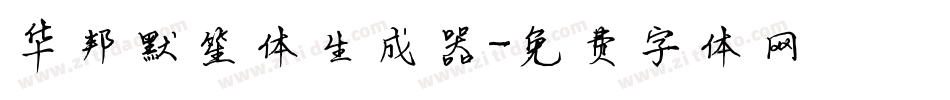 华邦默笙体生成器字体转换
