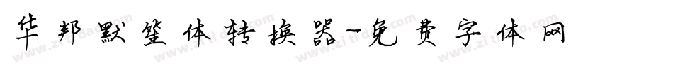 华邦默笙体转换器字体转换