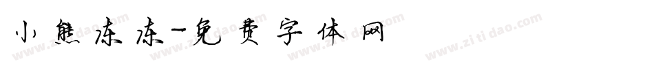小熊冻冻字体转换
