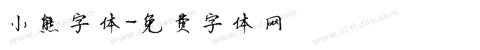 小熊字体字体转换