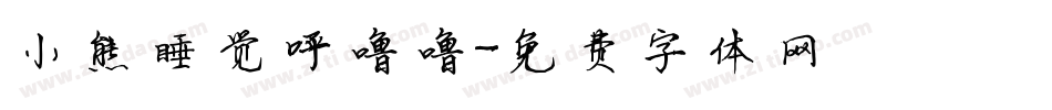 小熊睡觉呼噜噜字体转换