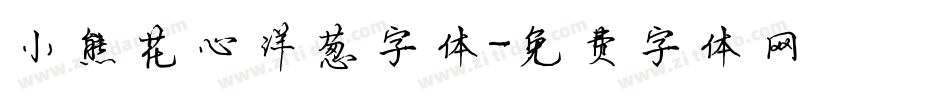 小熊花心洋葱字体字体转换