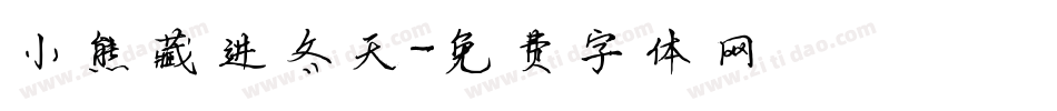 小熊藏进冬天字体转换
