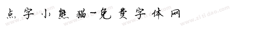 点字小熊猫字体转换