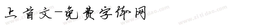 上首文字体转换