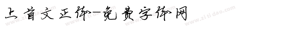 上首文正体字体转换