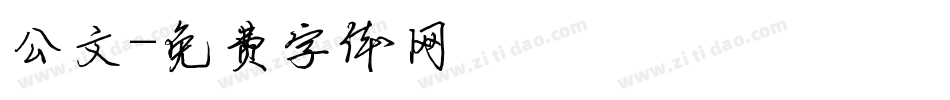 公文字体转换