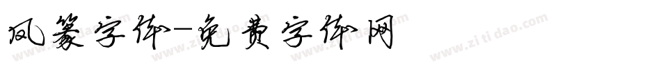 凤篆字体字体转换